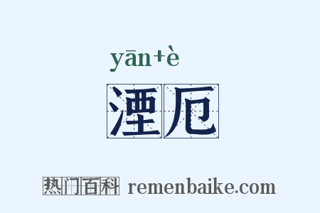 湮厄是什么意思的图片